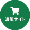 通販サイト