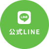 公式LINE